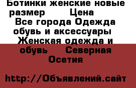 Ботинки женские новые (размер 37) › Цена ­ 1 600 - Все города Одежда, обувь и аксессуары » Женская одежда и обувь   . Северная Осетия